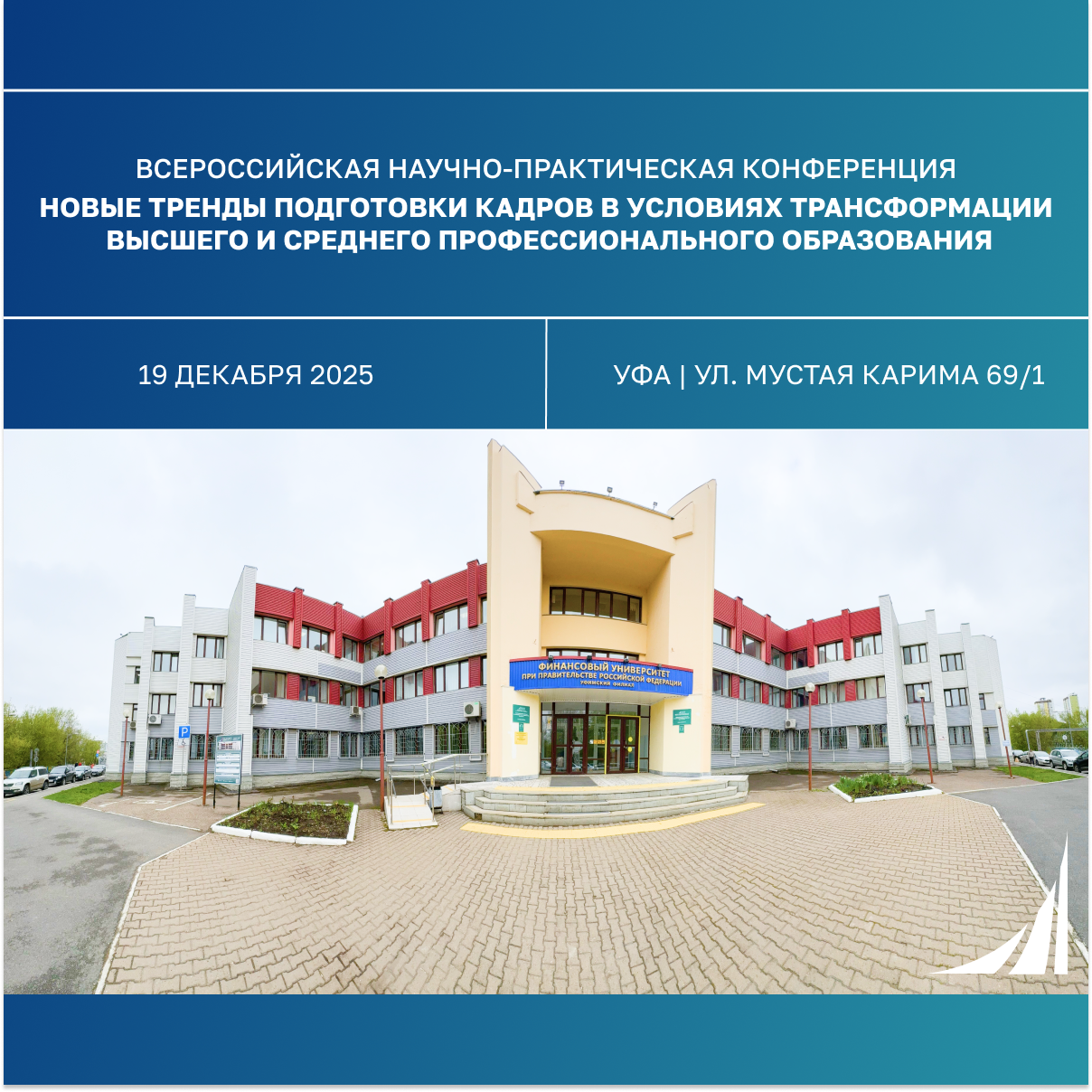 Уфимский кампус Финансового университета при Правительстве Российской Федерации приглашает к участию во Всероссийской научно-практической конференции!