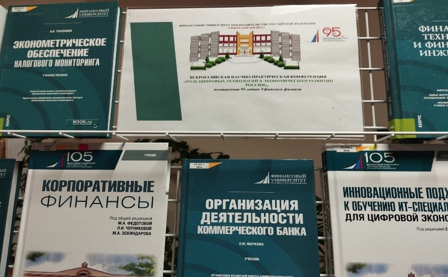 Книжная выставка, посвященная Всероссийской научно-практической конференции «Роль цифровых технологий в экономическом развитии России»