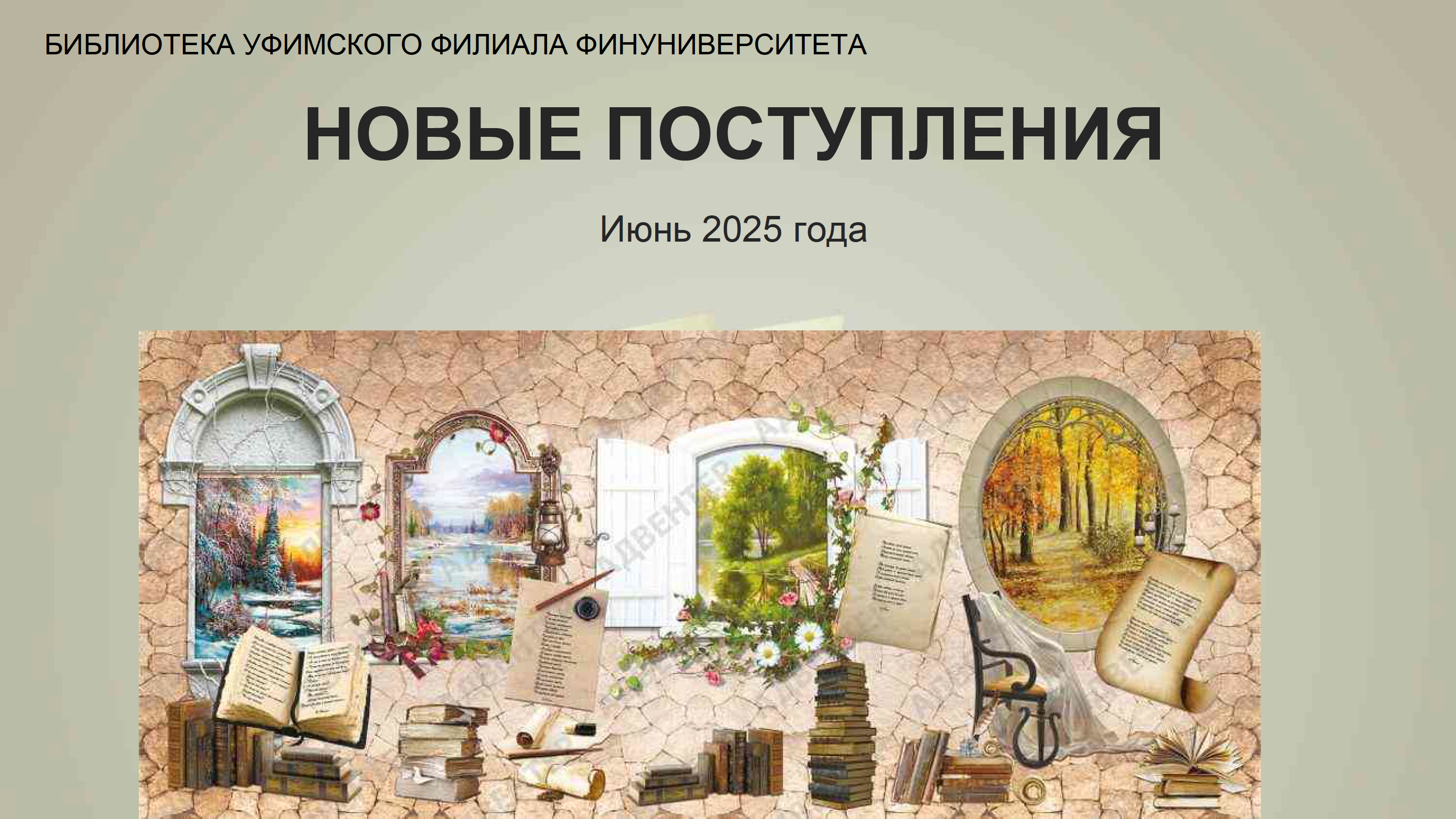 Представляем Вам новые книги, поступившие в фонд библиотеки Уфимского филиала Финуниверситета (июнь 2025).