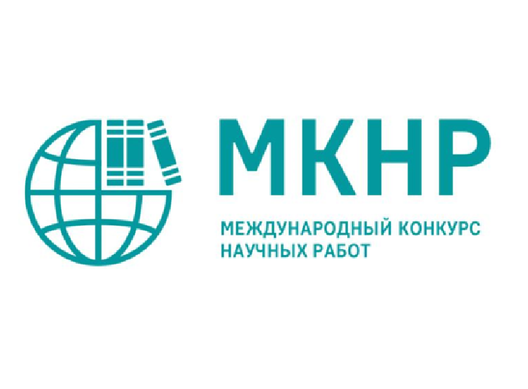Поздравляем победителей V Международного конкурса научных работ молодых ученых «Финансы в современном мире»!