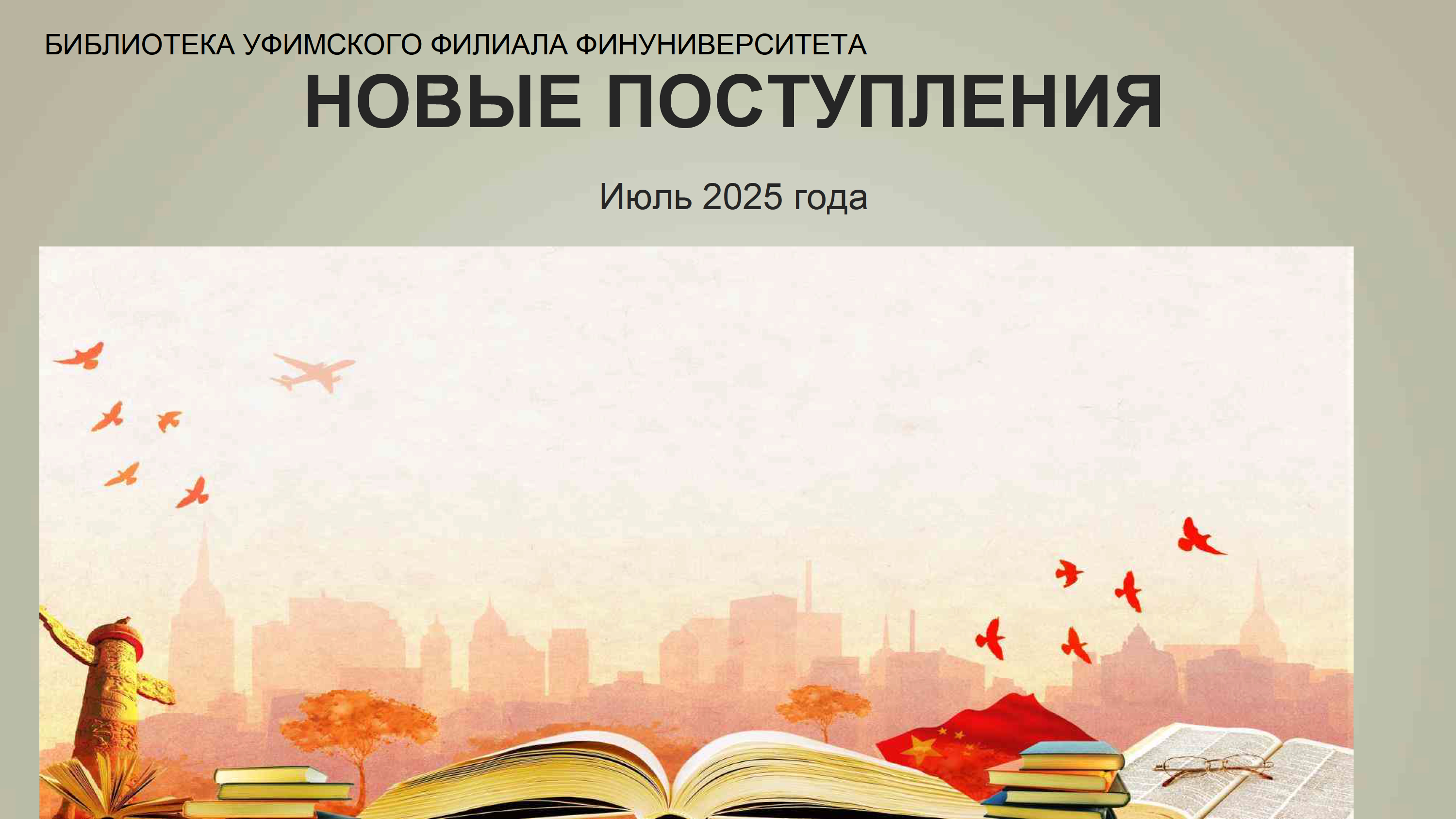 Представляем Вам новые книги, поступившие в фонд библиотеки Уфимского филиала Финуниверситета (июль 2025).