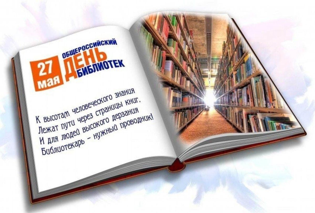 Книжная выставка к празднованию Общероссийского дня библиотек