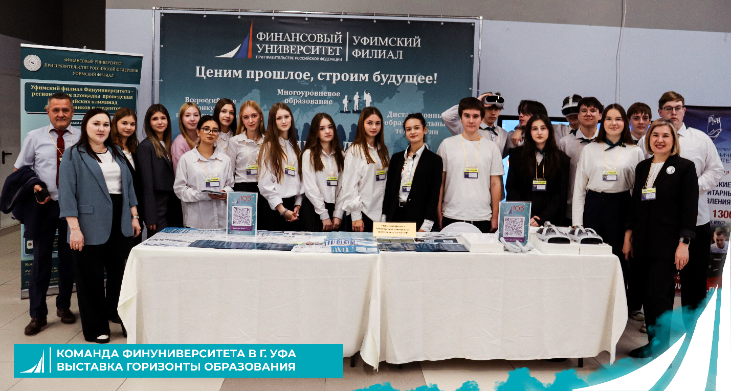 Финуниверситет в г.Уфа участник образовательной выставки «Горизонты Образования»